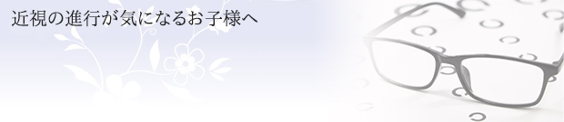 近視の進行が気になるお子様へ
