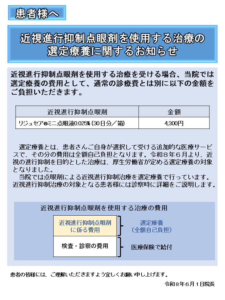 近視進行抑制点眼剤を使用する治療の選定療養に関するお知らせ