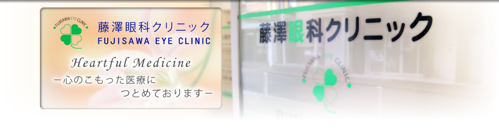 心のこもった医療が当院の信条です。