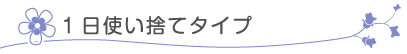 1日使い捨てタイプ